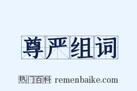 尊严组词是什么意思的图片